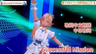 Successful Mission - 林原めぐみ【不知火フレア/不知火芙蕾雅/Shiranui Flare】【歌詞中文翻譯/特效中字】