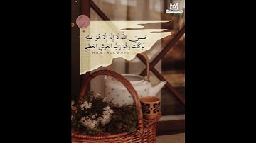 (حسبي الله لا إله إلا هو عليه توكلت وهو رب العرش العظيم) اذكار الصباح  🤲💚