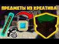 ВЫДАЧА ЛЮБЫХ ПРЕДМЕТОВ ИЗ КРЕАТИВА + ДЮП ИХ | Witchery + ThaumCraft [1.7.10]