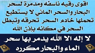 اقوى رقيه ناسفه لسحر البحار 🌊 والسحر المائي وحرق خادم السحر الغواص و ابطال السحر في مكانه بإذن الله