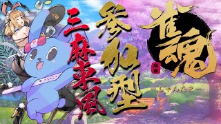 【 視聴者参加型 雀魂 】 三麻がやりたいうさぎちゃん！ 【 じゃんたま 】