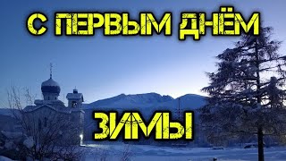 видео: С первым днём зимы! Прогулка 01.12.24 картинка: С первым днём зимы! Прогулка 01.12.24