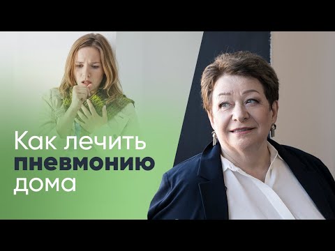 Как в домашних условиях лечить пневмония