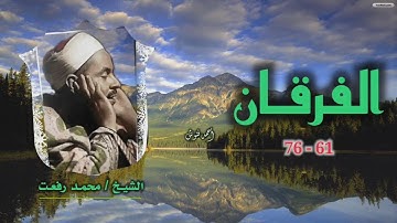 الشيخ محمد رفعت | سورة الفرقان 61-76 | استوديو