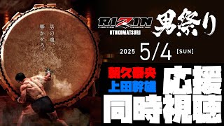 同時視聴！RIZIN男祭り！