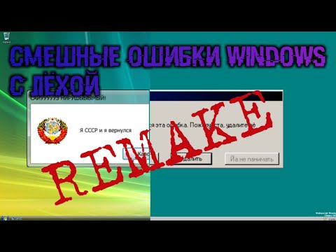 Смешные ошибки Windows с Лёхой, Серия #2 | REMASTERED