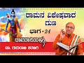 ರಾಮನ ವಿಶೇಷವಾದ ಗುಣ |  ರಾಮಾಯಣ  part 24 | ಡಾ ಗುರುರಾಜ ಕರಜಗಿ