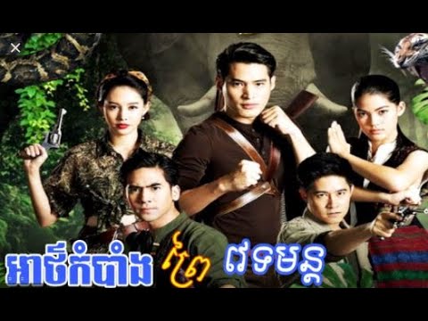 Thai Drama Movie Speak Khmer Thai Movie Speak Khmer