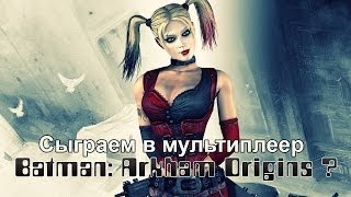 Играем в мультиплеер Batman: Arkham Origins