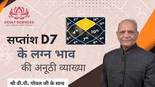 सप्तांश D7 के लग्न भाव की अनूठी व्याख्या | D7 | Saptamsha | divisional chart astrology | V.P. goel