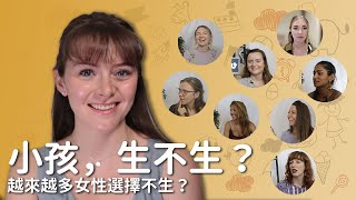 【生小孩】女性真正的想法，上集