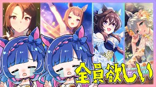 【#ウマ娘】全員欲しい強欲のガチャ配信💸ウマ娘プリティーダービー【 #新人VTuber /ライブ/実況】