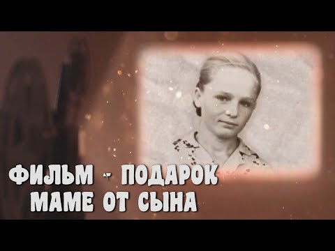 Фильм-подарок маме от сына, студия видеопоздравлений GulFilm
