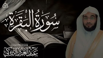 بترتيل بديع وعذب | سورة البقرة كاملة القارئ عبد العزيز التركي