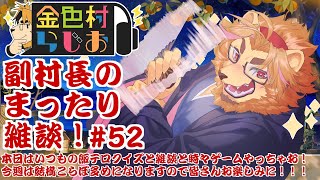 【雑談配信】副村長のｺｯｿﾘﾋｯｿﾘ雑談！#52【金色村らじお】
