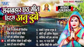 #Anu Dubey का सदाबहार छठ पूजा के गीत Top ~ 15 Superhit Collection ~ Audio Jukebox ~ Chhath Geet New