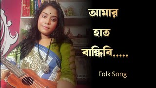 Amar Hath Bandhibi | আমার হাত বান্ধিবি | Bangla Folk Song | Dips tune