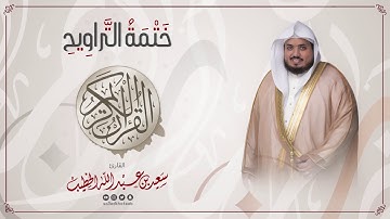 سورة الاحقاف || ختمة التراويح || القارئ سعيد الخطيب saeed alkhateeb