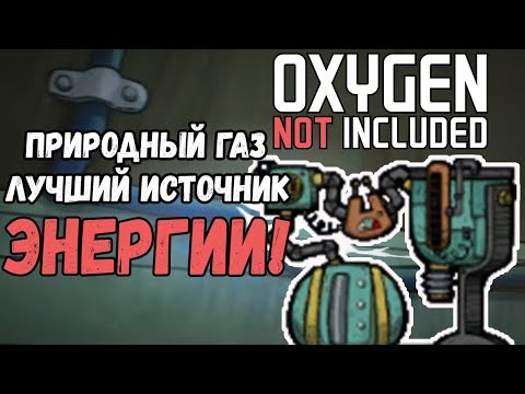 ЛУЧШИЙ ИСТОЧНИК ЭНЕРГИИ в Oxygen Not Included!