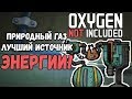 ЛУЧШИЙ ИСТОЧНИК ЭНЕРГИИ в Oxygen Not Included!