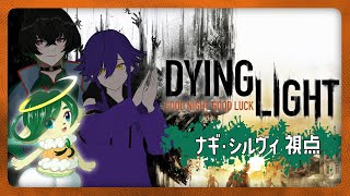 #3【Dying Light】晴野さんと灯馬さんと３人でゾンビから生き残る【ナギ・シルヴィ】
