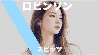 スピッツ【ロビンソン】チルいAI cover