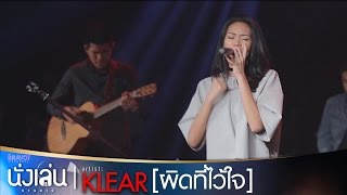 Video thumbnail of "ผิดที่ไว้ใจ - KLEAR ใน "นั่งเล่น Studio by GMM BRAVO"