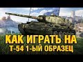 Т-54 ПЕРВЫЙ ОБР. РАССКАЗЫВАЮ И ПОКАЗЫВАЮ КАК ИГРАТЬ НА T-54 1 ОБРАЗЕЦ В WOT