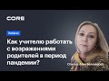 Как учителю работать с возражениями родителей в период пандемии.