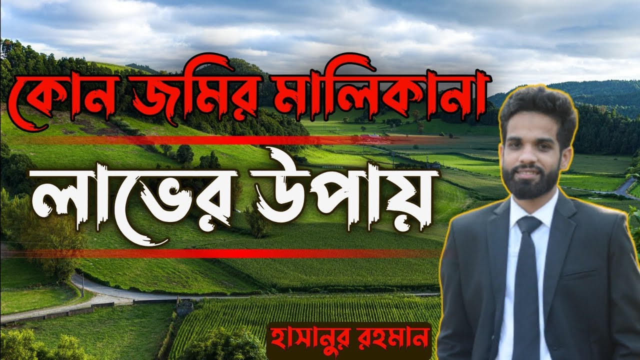 যে সকল উপায়ে একটি জমির মালিক হওয়া যায় Land Laws of Bangladesh Law in 5 Minutes YouTube
