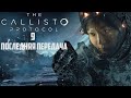 Прохождение The Callisto Protocol - Часть 9: Последняя Передача