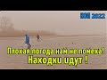 Плохая погода нам не помеха.Находки идут ! РУТУС Альтер 71.