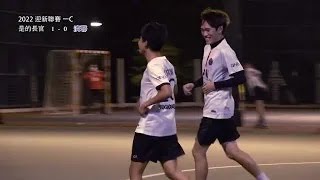 ★迎新 N1C22 是的長官 VS 濟聯