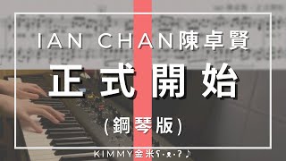【琴譜】Ian 陳卓賢 -《正式開始》(Piano Cover 鋼琴版)｜KIMMY金米