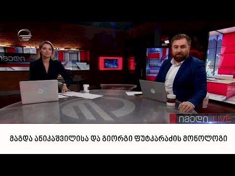 მაგდა ანიკაშვილისა და გიორგი ფუტკარაძის მონოლოგი | 26.06.2022