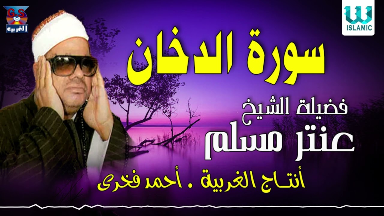 الشيخ عنتر سعيد مسلم -  سورة الدخان / Antar Muslam   - AL dukhan