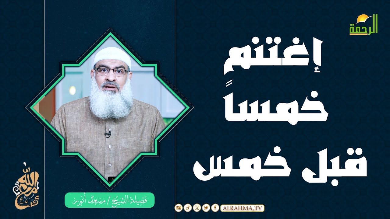 إغتنم خمساً قبل خمس || مع الله || الشيخ مسعد أنور