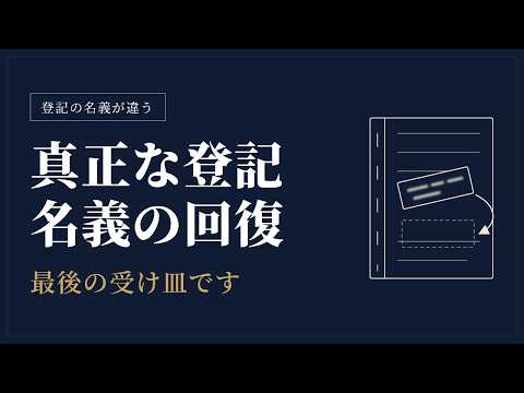 真正な登記名義の回復って？｜登記の名義が実際と違うときの直し方を5分で整理