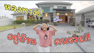 หลงทาง!! ต้องกลายเป็นลูกคนรวย!! | ละครสั้นหรรษา | แม่ปูเป้ เฌอแตม Tam Story