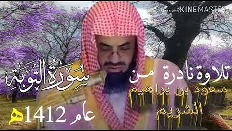 تلاوة نادرة للشيخ سعود الشريم من سورة التوبة لعام 1412هج