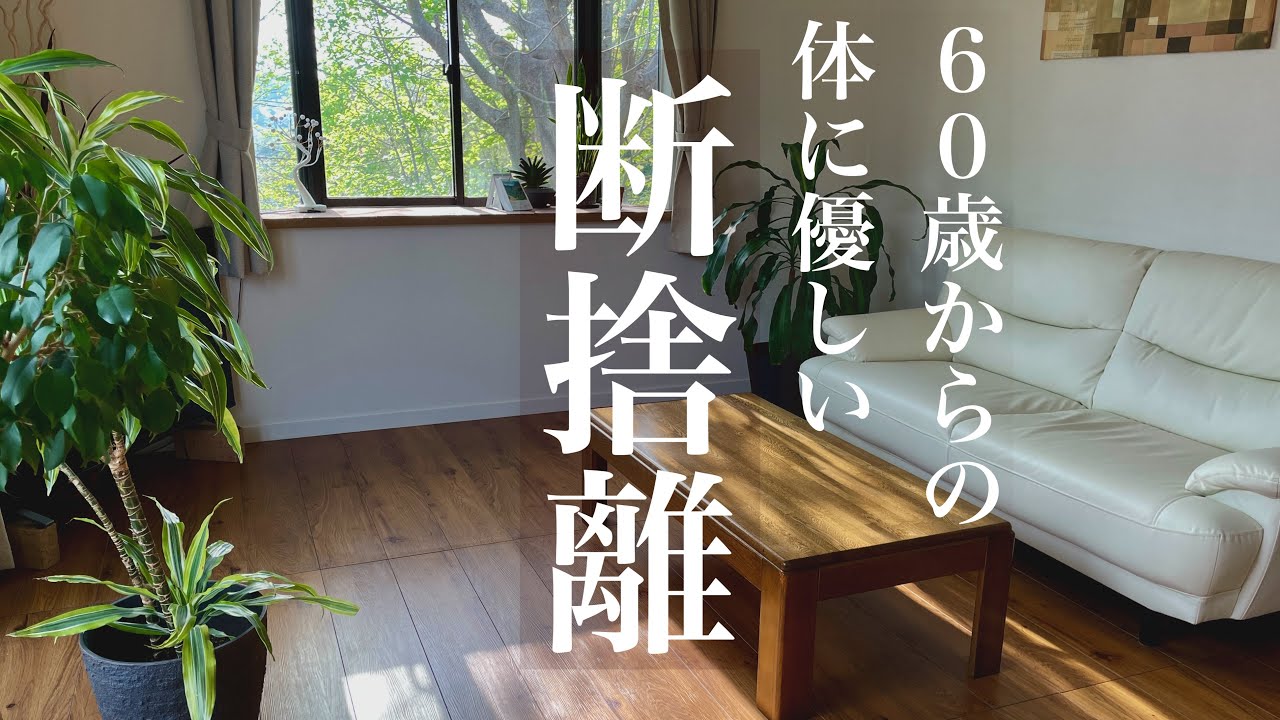 60代の今に合わせた断捨離【シニアライフ】軽やかに快適に暮らす - YouTube