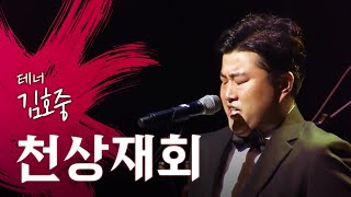 김호중 '천상재회' 역시 우승감! 최고!! #김호중공연실황