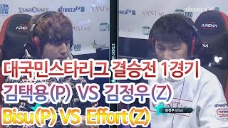 [VANT36.5 대국민스타리그] 결승전 김택용(P) vs 김정우(Z) 1경기 [아프리카TV]