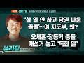정청래 “당 주인은 당원” 발언, 속 뜻은?/당청관계 집중 분석/본격 몸 푸는 유시민?/국힘 ‘재선거’ 갈등 격화/미국-이란 종전 합의 상황(하어영,박진영,이승준,길윤형)[뷰리핑]