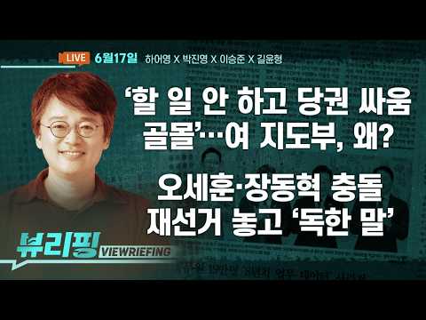 정청래 “당 주인은 당원” 발언, 속 뜻은?/당청관계 집중 분석/본격 몸 푸는 유시민?/국힘 ‘재선거’ 갈등 격화/미국-이란 종전 합의 상황(하어영,박진영,이승준,길윤형)[뷰리핑]