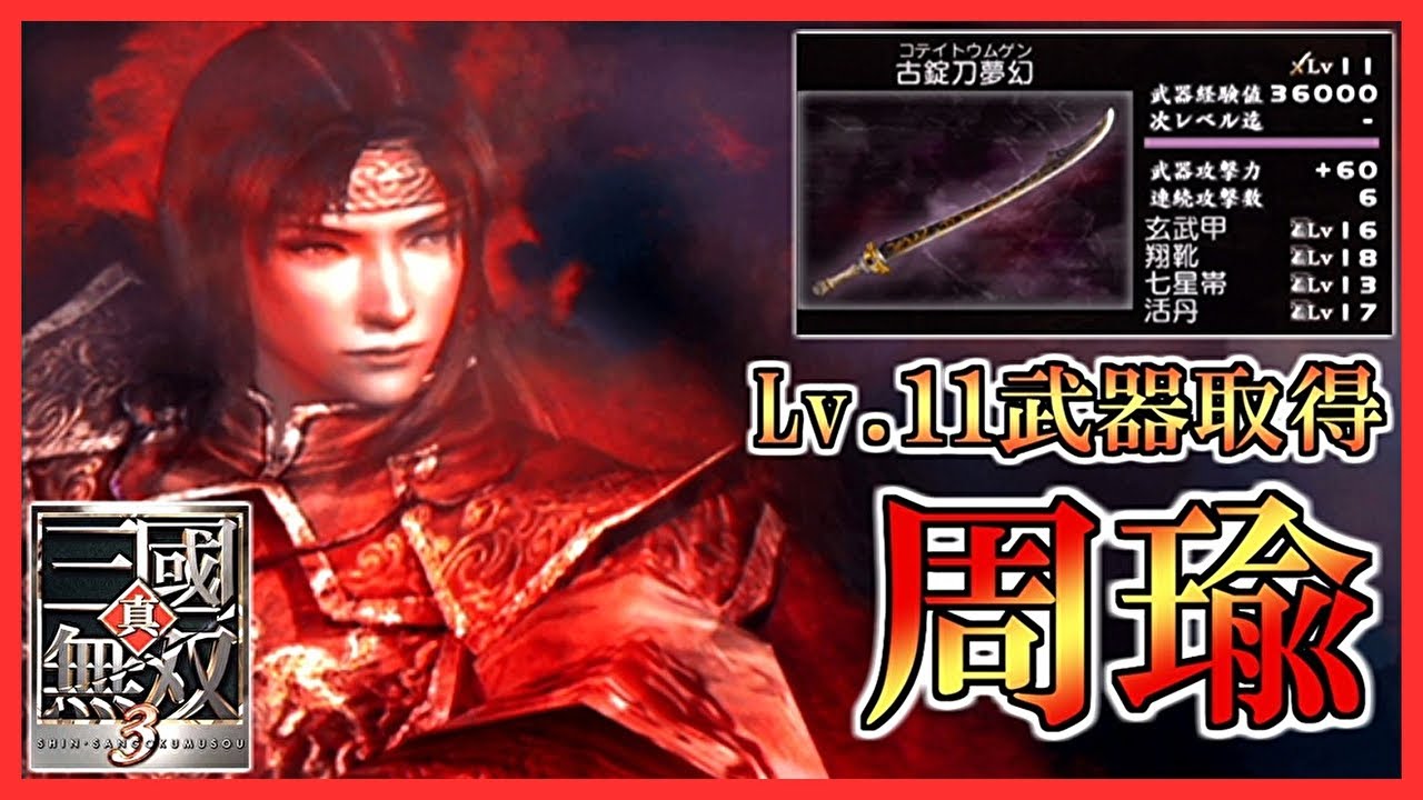 三國無双 周瑜 カード 周瑜 三國無双8 三国無双 empires 20周年記念 キャラクター