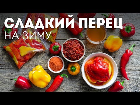 Заморозка овощей на зиму: БОЛГАРСКИЙ ПЕРЕЦ🍴2 СПОСОБА заготовить перец НА ЗИМУ