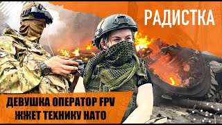 Девушка оператор FPV жжет технику НАТО