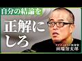 会社の看板はいつまで通用する?AI時代の大企業キャリアと個人の生存戦略【NewsPicks/田端信太郎/波頭亮/陽和ななみ/キャリア/生存戦略/個人の時代/対人力/AI時代の非AI論】