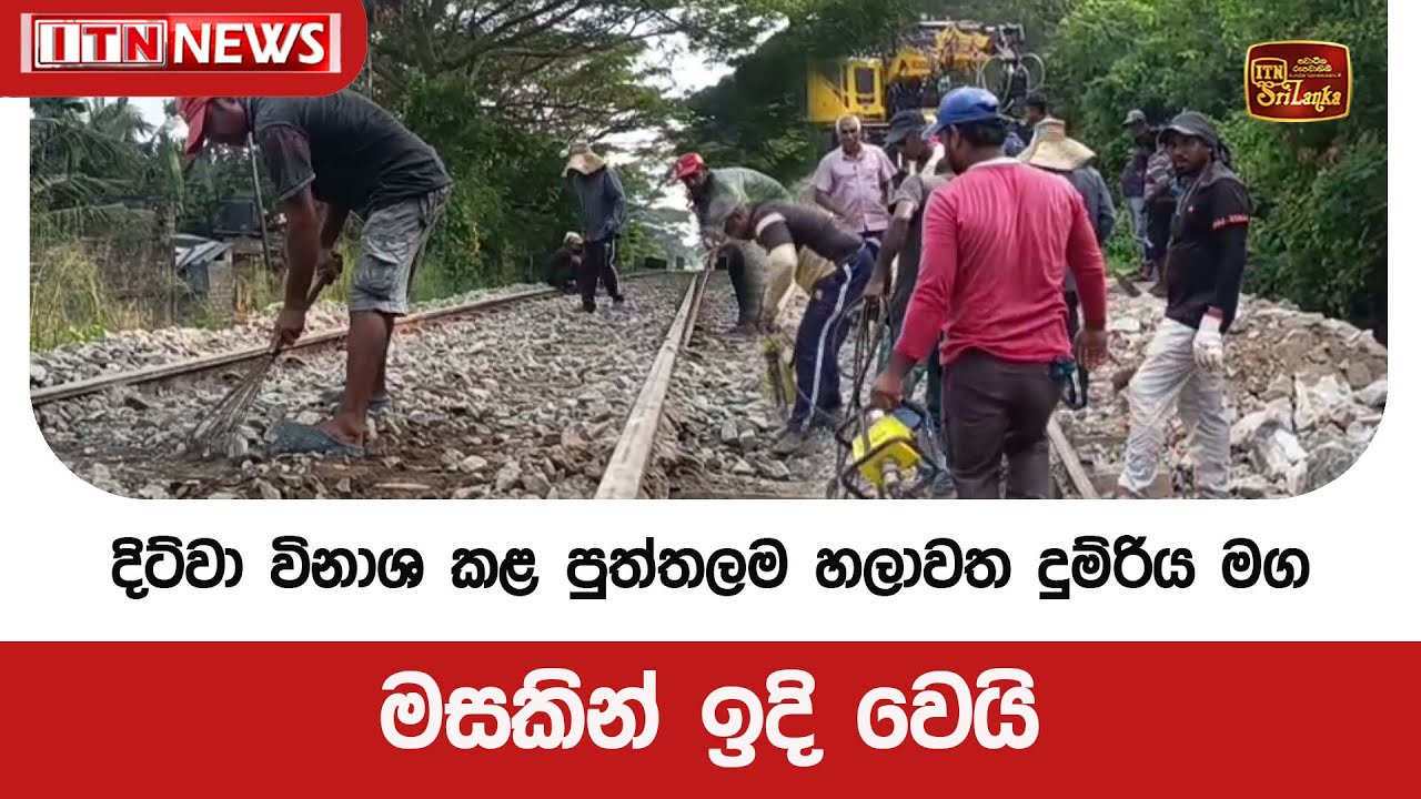 දිට්වා විනාශ කළ පුත්තලම   හලාවත දුම්රිය මග මසකින් ඉදි වෙයි